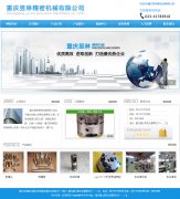 潼南网站建设客户案例-精密机械公司网站案例 