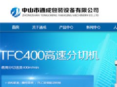 江苏网站建设客户案例-中山通成企业官网建设 