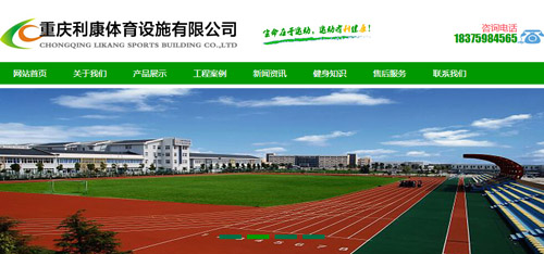 重庆利康体育网站