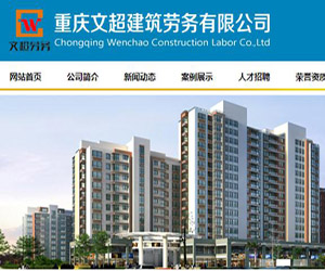 广安网站建设客户案例-重庆文超建筑劳务公司网站建设 