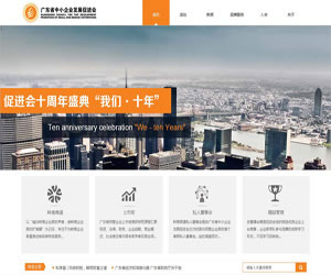 秀山网站建设客户案例-广东中小企业发展促进会网站 
