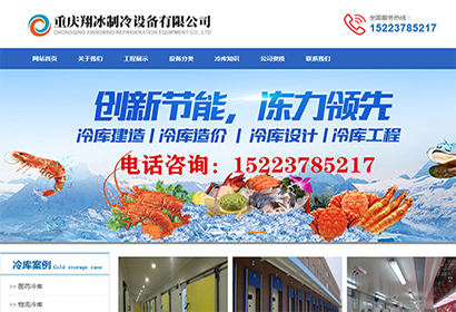 重庆翔冰制冷企业网站制作案例 